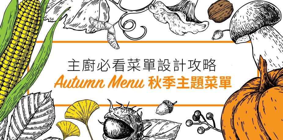 食慾之秋！以秋季食材、節慶設計創意主題菜單｜西餐菜單設計攻略